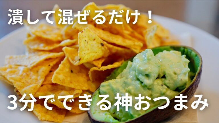 【簡単おつまみ】混ぜるだけ簡単！アボカドディップ&チップスの作り方