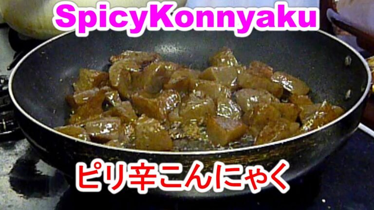 Spicy Konnyakuピリ辛こんにゃくを旨く作る４point