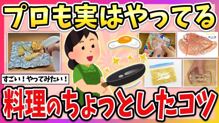 【有益】今日から使える！料理のちょっとしたコツや裏技教えて！【ガルちゃん】