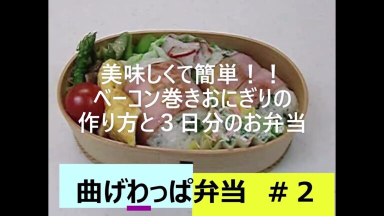 【曲げわっぱ弁当】３日分のお弁当の詰め方。ベーコン巻きおにぎりの作り方。