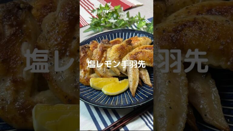 これで何か作って！【塩レモン手羽先】#shorts #節約#料理#簡単#手羽先#手羽先レシピ
