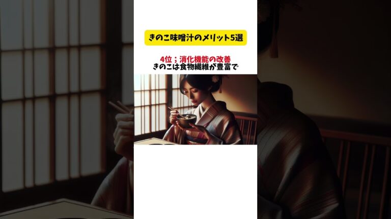 きのこ味噌汁の驚くべき健康効果　#健康 #味噌汁 #きのこ #栄養補給