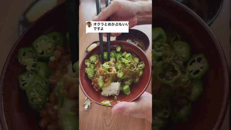 オクラとめかぶもいいですよ