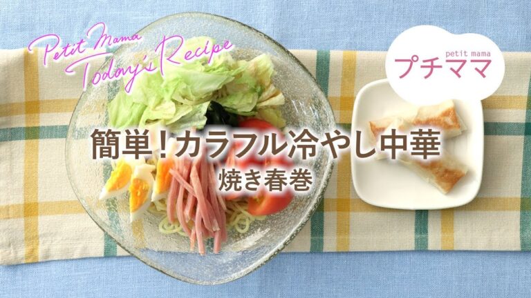 【プチママ♪ミールキット　2019/8/30】簡単！カラフル冷やし中華・焼き春巻