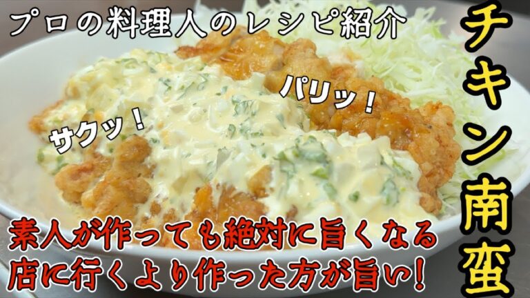 【プロのレシピでチキン南蛮作ったら完成度やばすぎ】もうお店に行く必要ない！そう思えるほど美味しく作れる究極の一品♪酸味の効いた甘酢タレがタルタルソースをより一層引立てる！これが神のチキン南蛮だ！