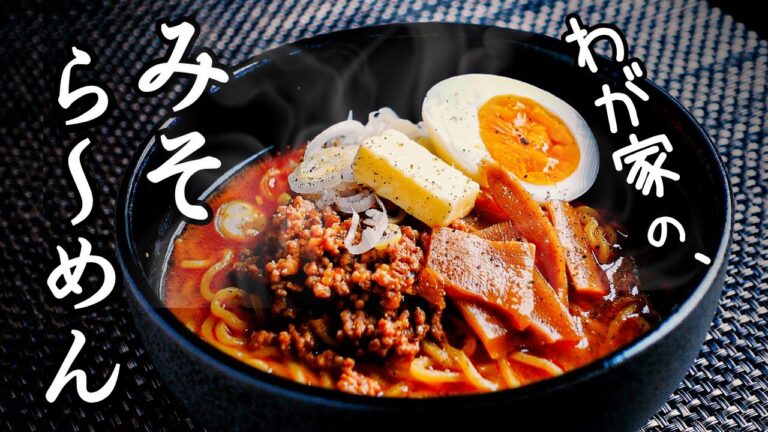 市販の生ラーメンに負けません！【おうちで味噌ラーメン】作り方。挽き肉・鶏がらの素・めんつゆ・味噌などの身近な調味料で作れるのも、うれしいポイント！あなた好みのラーメンを、どうぞ。