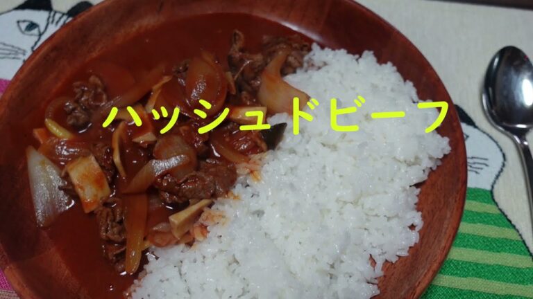 【簡単極旨】ハッシュドビーフ