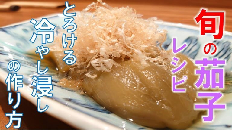 【簡単レシピ】とろける茄子の冷し浸しの作り方