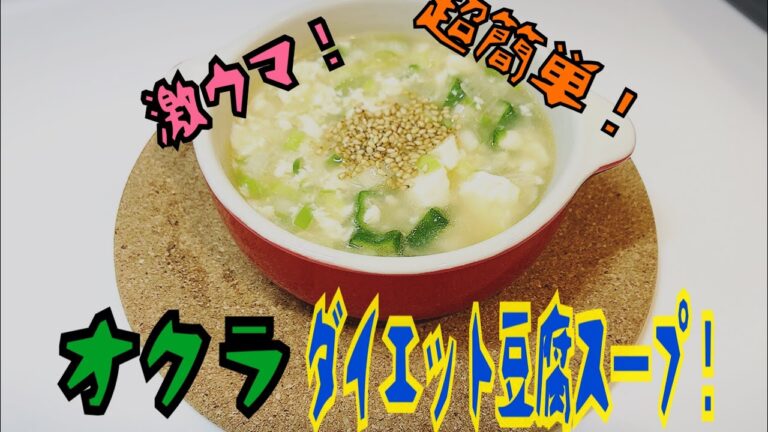 【超簡単】激ウマ豆腐ダイエットスープ