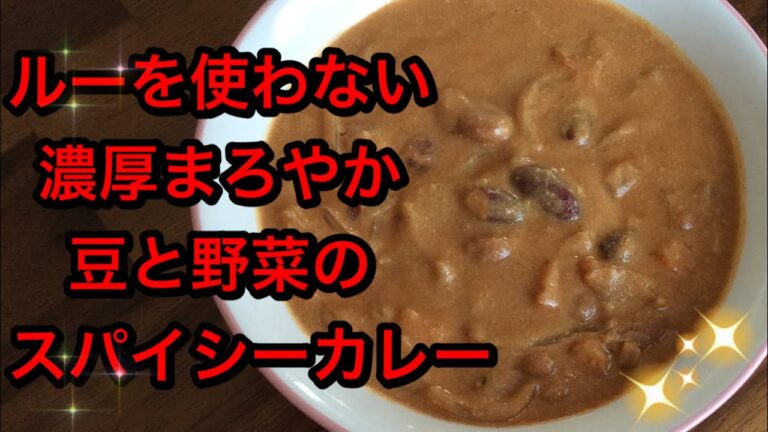 ルーを使わないのにコクうまカレー！小麦粉アレルギーでも食べられる。