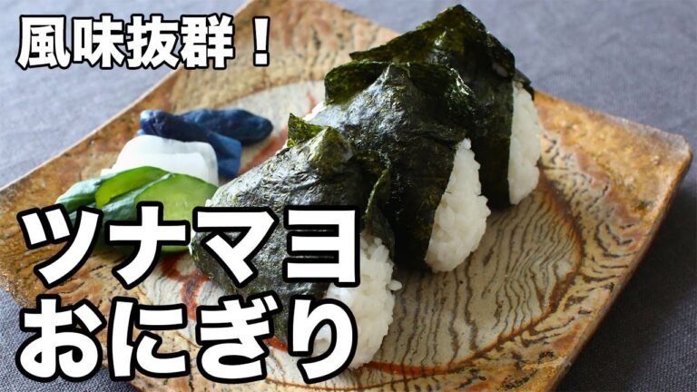 風味抜群！ツナマヨおにぎり