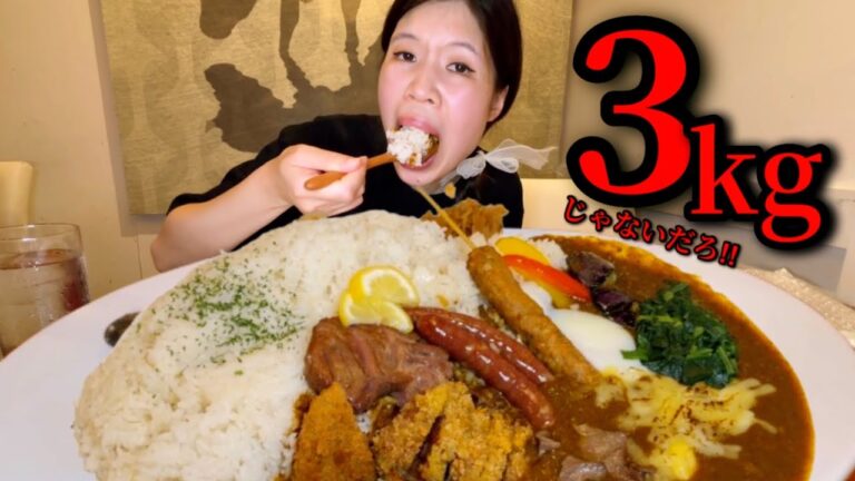 【大食い】3kg巨大カレーを制限時間３０分以内完食できるかチャレンジ！！【激熱】【モッパン】
