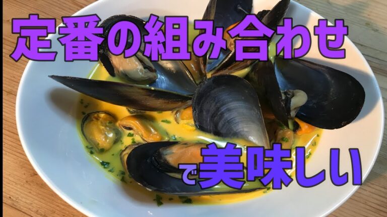 ムール貝のサフランソースの作り方