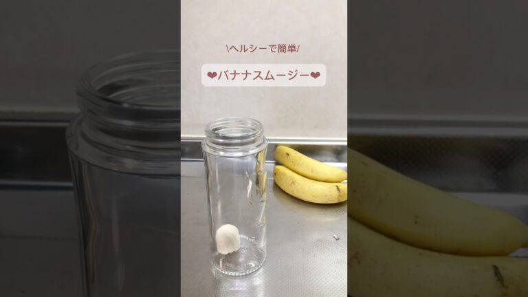 ヘルシー&超簡単 バナナスムージー✨🍌 | Healthy&Easy Banana Smoothie #スムージー #バナナスムージー #朝ごはん #簡単レシピ #ダイエットレシピ #ダイエット