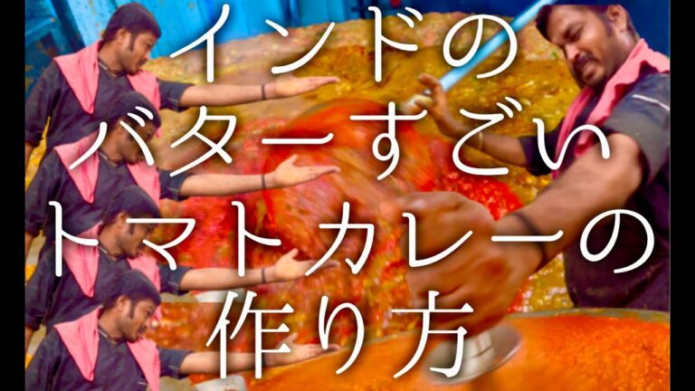 インドのバターすごいトマトカレーの作り方 / Pao Baji
