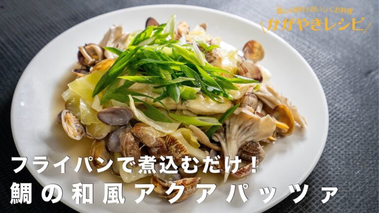 #22「鯛の和風アクアパッツァ」