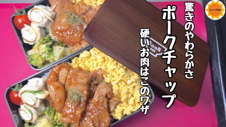 【節約弁当】硬い肉を柔らかく/冷めてもおいしいお弁当