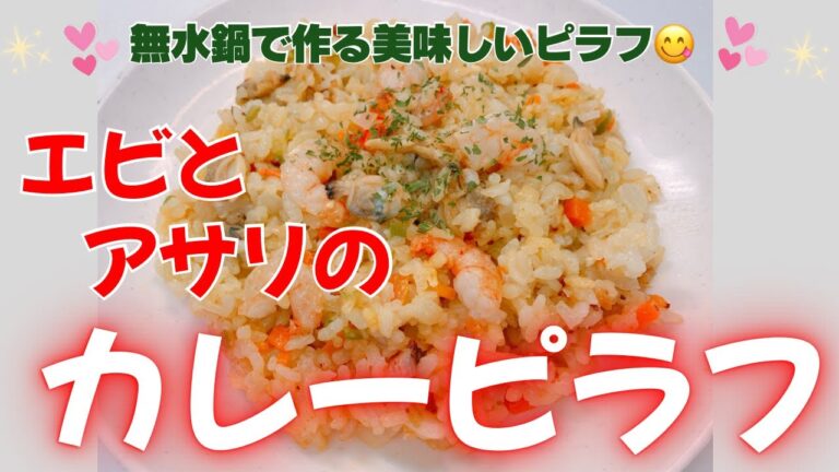 無水鍋で作るエビとアサリのカレーピラフです❣️ カレーはピラフでもやっぱり美味しい〜😍　レシピ等詳細は概要欄をご覧下さいませ。