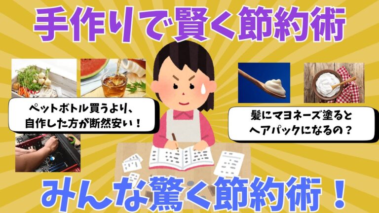 【聞き流し】主婦も驚愕！お金がどんどん貯まる自作節約テク&アイデア集