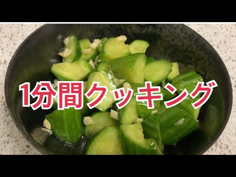 【1分間クッキング】キュウリのニンニク漬け