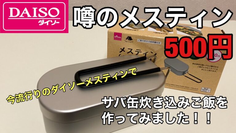 噂のDAISO ダイソー メスティン 500円を購入 サバ缶炊き込みご飯 メスティン料理に挑戦