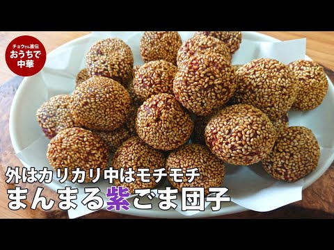 【中華点心】材料5つで簡単。本格ごま団子がおうちで作れます。サツマイモ揚げ団子 #ごま団子 #芝麻球