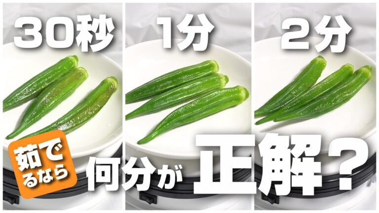 オクラの茹で時間は30秒、1分、2分でどれが正解？検証したら意外な結果に！