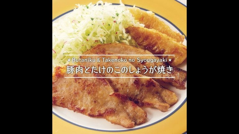 豚肉とたけのこのしょうが焼き