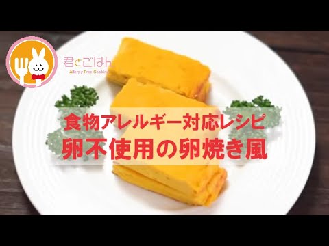 君とごはん【食物アレルギーレシピ】たまごを使わない厚焼き玉子風【卵・乳・小麦不使用】