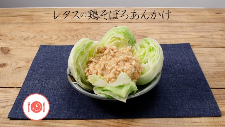 レタスの鶏そぼろあんかけ【きちんとキッチンbydaiei】