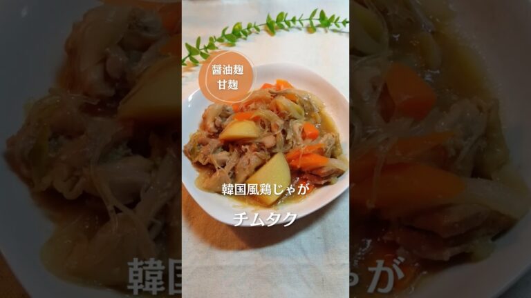 韓国風甘辛鶏じゃが！優しい味チムタク！#簡単レシピ #韓国料理 #腸活