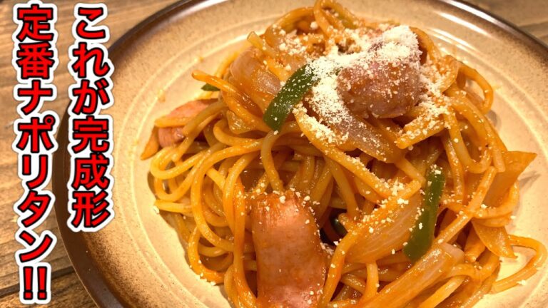 みんな大好き♡ナポリタン【さくっと簡単料理　♯528】