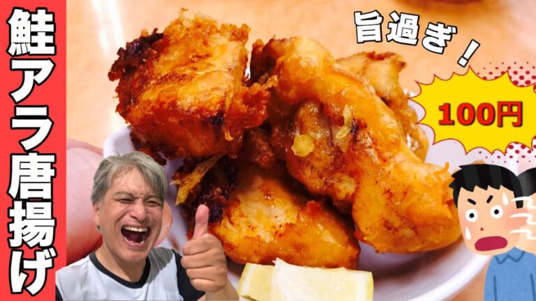 【飯テロ】鮭アラの唐揚げの旨さとボリュームにノックアウト！これが100円！？リピート確定だッッ！：Japanese sushi