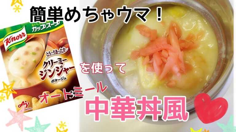 【オートミール】簡単めちゃうま！あったか中華丼風/ジンジャーポタージュ【スープジャー/アラフォーのお弁当】