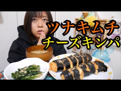 【海苔まきまき】チーズたっぷり！ツナとキムチのキンパ風とほうれん草のナムルと玉ねぎの味噌汁【上手につくりたい】