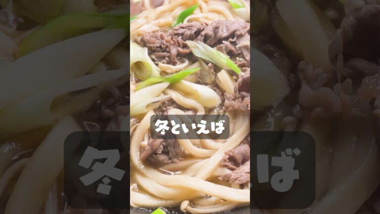 寒い冬におすすめ!! すき焼き風肉うどん! #shorts #簡単料理 #レシピ #うどん