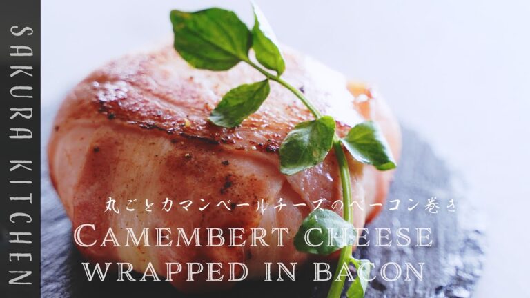 簡単おつまみレシピ【丸ごとカマンベールチーズのベーコン巻きの作り方〜 Camembert cheese wrapped in bacon recipe】