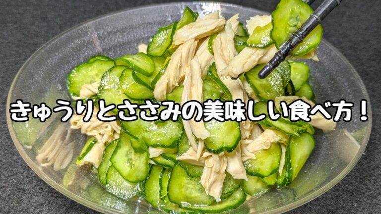 ヘルシー＆ボリューム【きゅうりとささみのおかずサラダ】何回食べても飽きない！