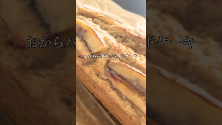 オートミールで作る【おからバナナパウンドケーキ】#ダイエットスイーツ #グルテンフリー#オートミールレシピ