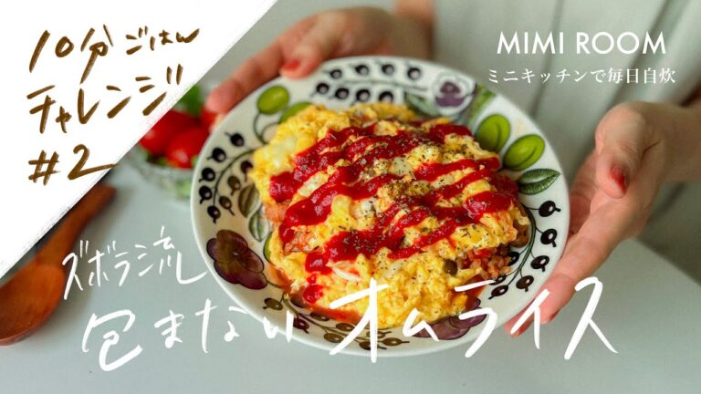 【一口コンロ】一人暮らしの包まないオムライス。｜10分チャレンジ｜ズボラ飯｜そうめんアレンジ｜〜激狭キッチン。電子レンジ炊飯器無しで毎日自炊。｜自炊vlog｜