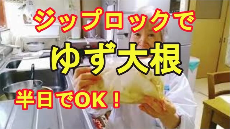 【ゆず大根】ゆずの香りとシャキシャキ大根が美味しい漬物！