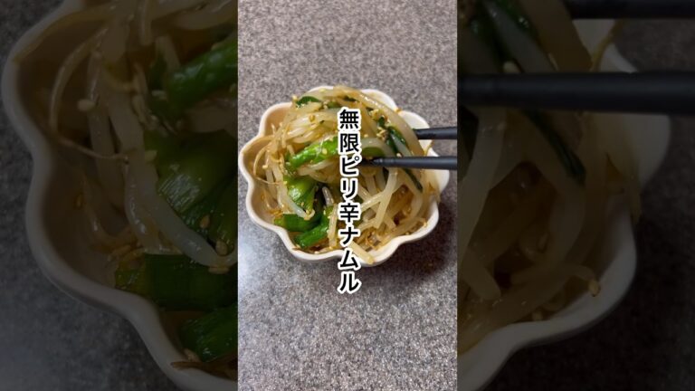 【痩せる】簡単ニラともやしの無限ピリ辛ナムル #ダイエット #痩せる #diet #食べて痩せる #痩せる方法 #ナムル #簡単レシピ
