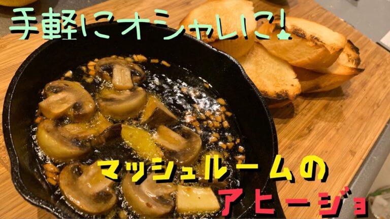 【もう一品欲しい時！】マッシュルームのアヒージョ【簡単美味しい！】