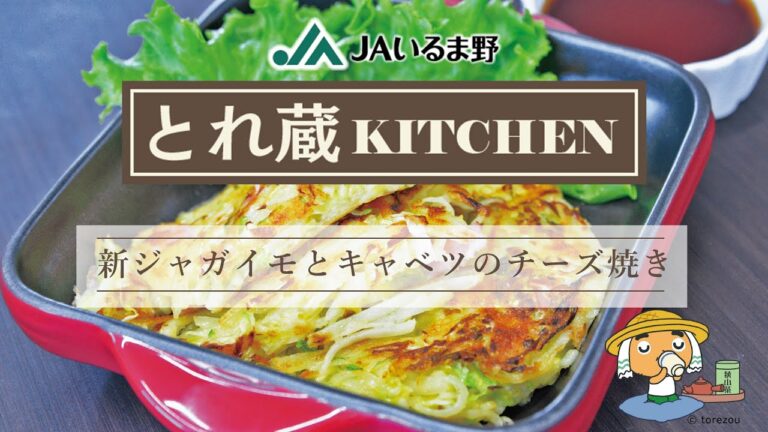 ★新ジャガイモとキャベツのチーズ焼き★～とれ蔵KITCHEN～JAいるま野