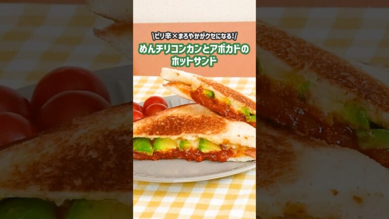 【めんチリコンカンレシピ】めんチリコンカンとアボカドのホットサンド