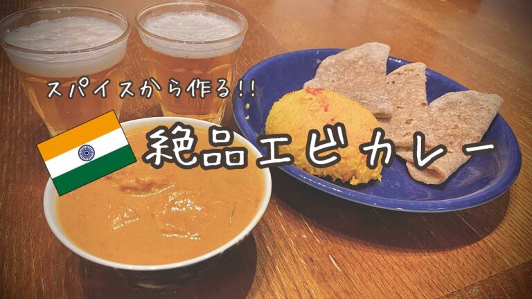 スパイスから作る！絶品インドカレー【エビカレー編】