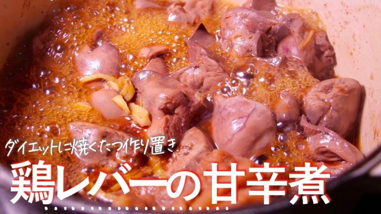 鉄分不足【鶏レバーの甘辛煮】プロが教える健康に絶対に大切な料理の知識　クキパパ