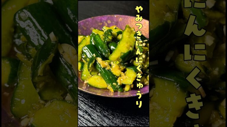 一生使える無限きゅうり#shorts #リュウジ #きゅうり #にんにく #漬物 #夏 #レシピ #料理