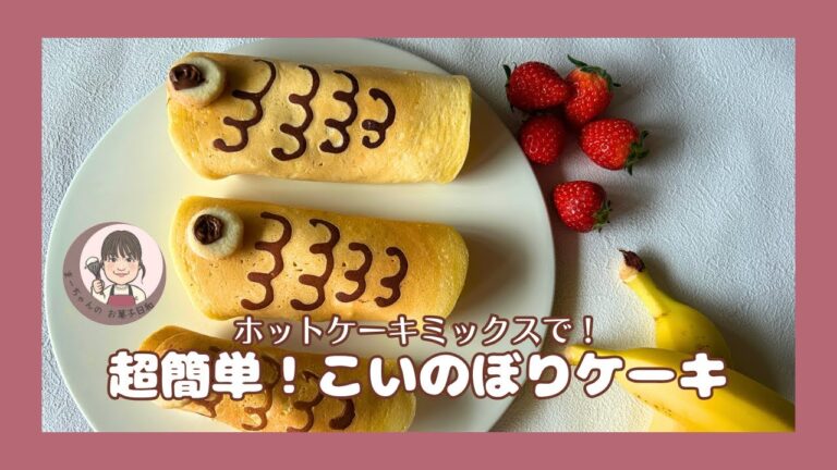 こどもの日に！ホットケーキミックスで超簡単こいのぼりケーキ