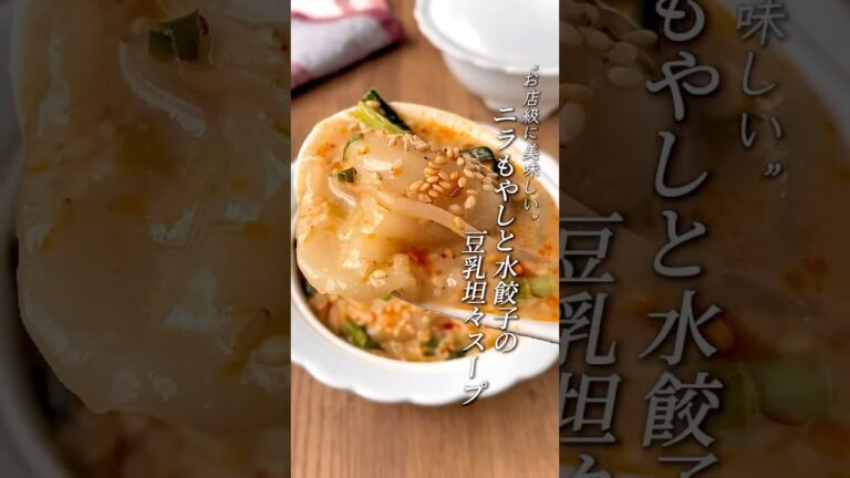 【ニラもやしと水餃子の豆乳坦々スープ】#料理#レシピ#簡単レシピ